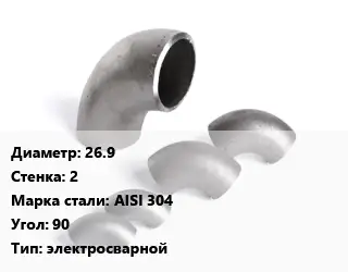 Отвод нержавеющий 26.9х2 Сталь: AISI 304 Угол:90 электросварной